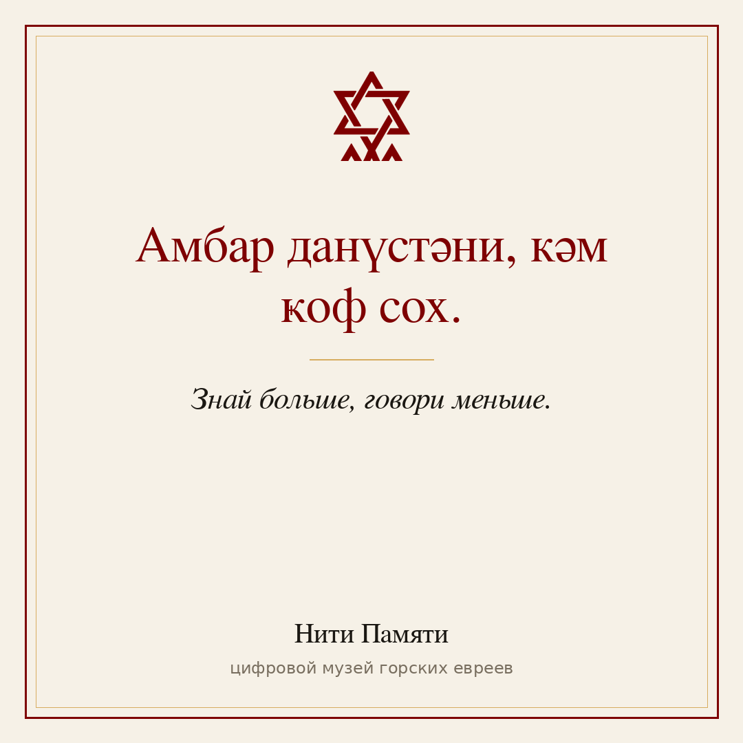 Амбар данүстәни, кәм ҝоф сох. — Знай больше, говори меньше.