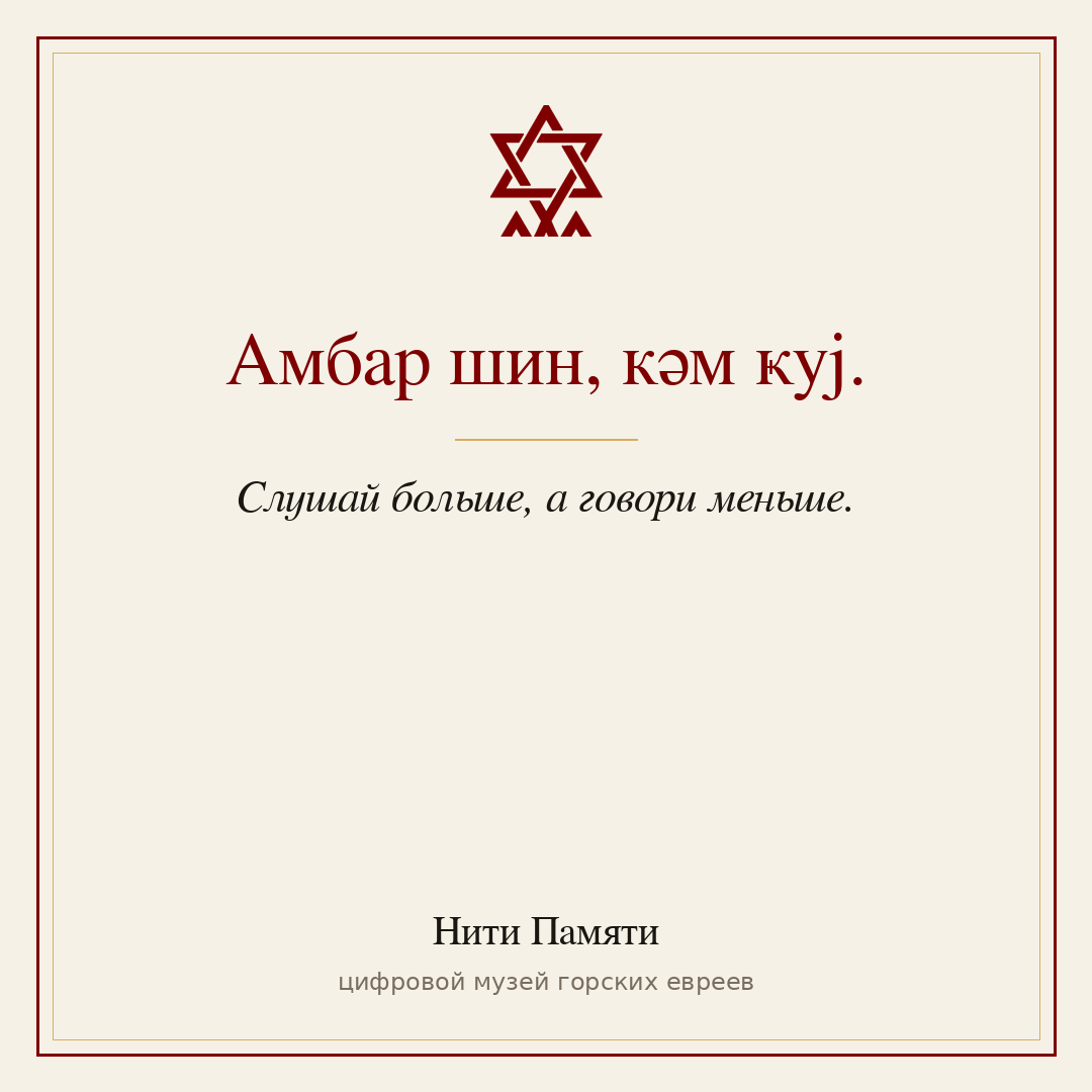 Амбар шин, кәм ҝуј. — Слушай больше, а говори меньше.