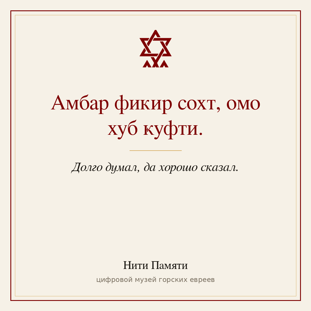 Амбар фикир сохт, омо хуб ҝуфти. — Долго думал, да хорошо сказал.