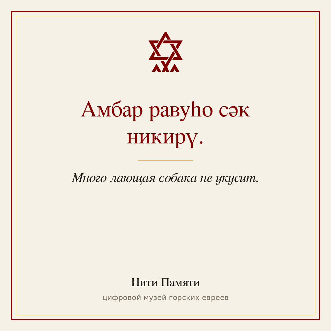 Амбар равуһо сәҝ ниҝирү. — Много лающая собака не укусит.