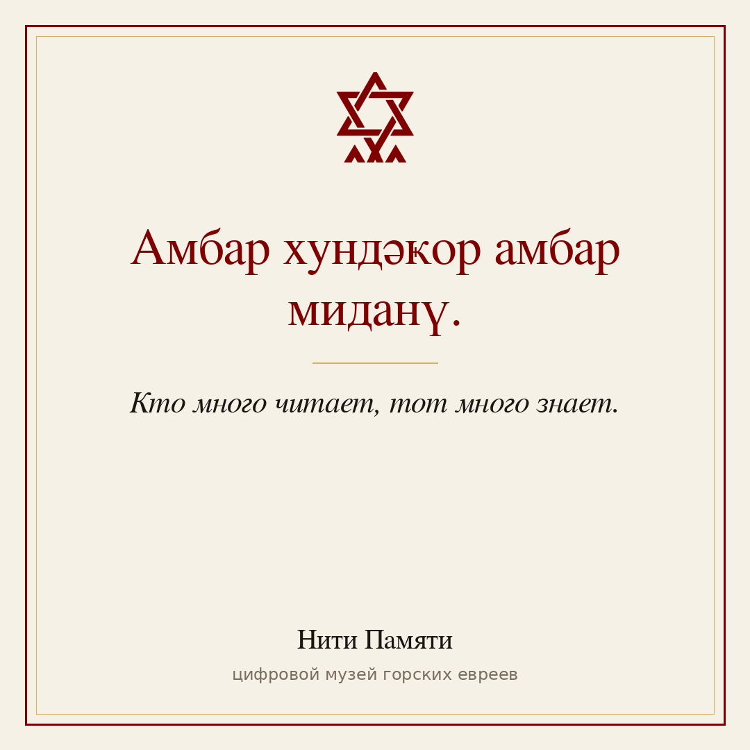 Амбар хундәҝор амбар миданү. — Кто много читает, тот много знает.