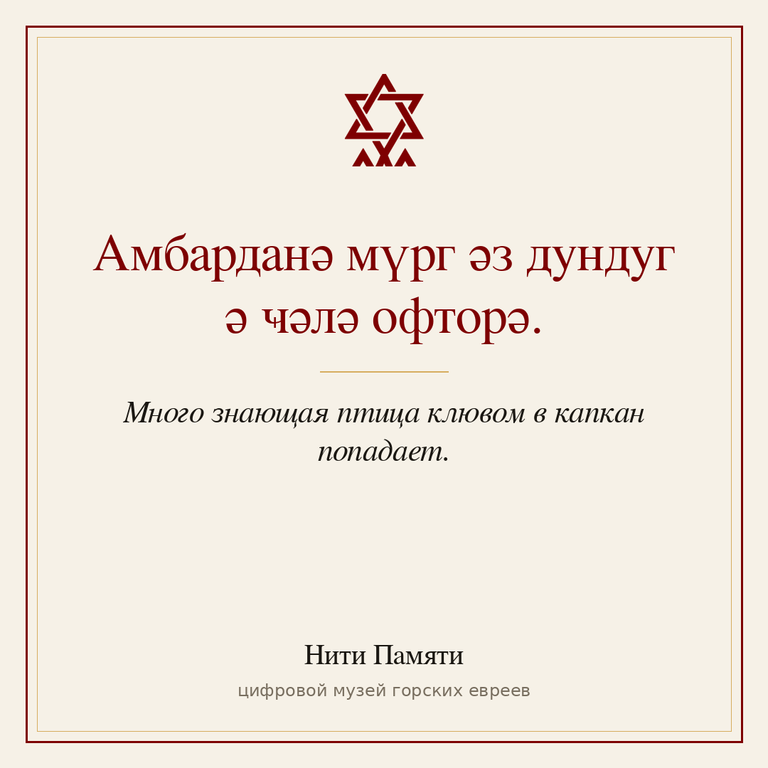 Амбарданә мүрг әз дундуг ә ҹәлә офторә. — Много знающая птица клювом в капкан попадает.