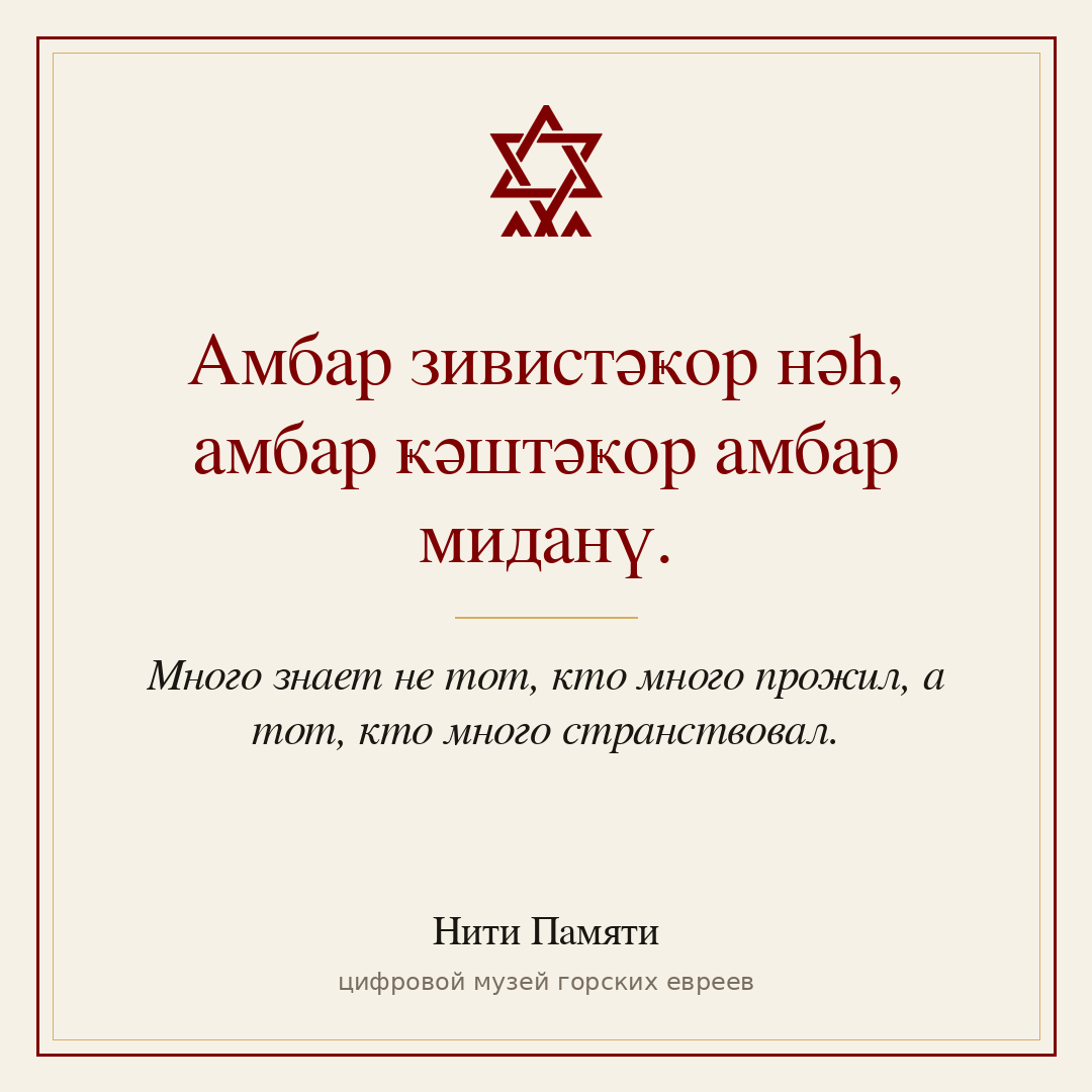 Амбар зивистәҝор нәһ, амбар ҝәштәҝор амбар миданү. — Много знает не тот, кто много прожил, а тот, кто много странствовал.