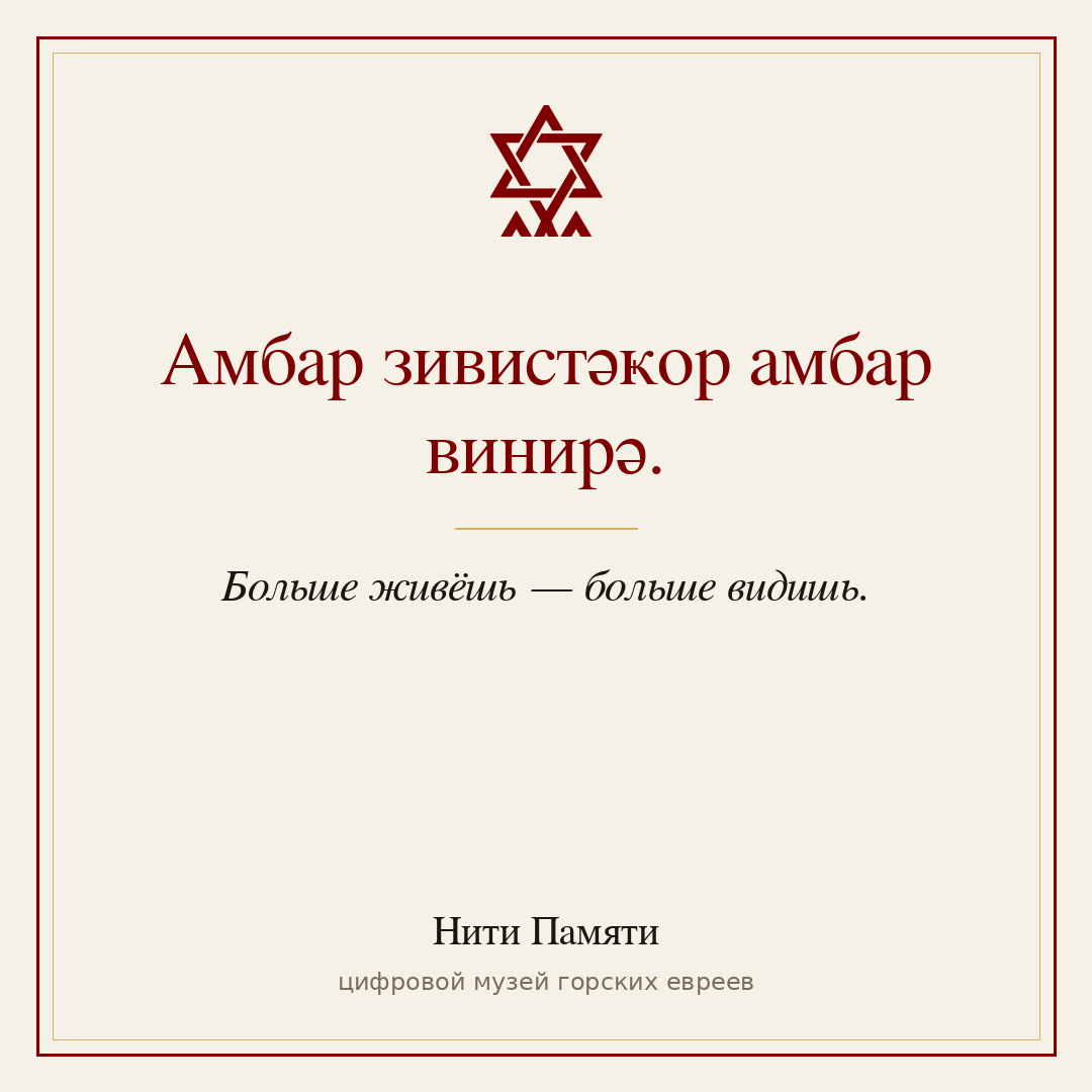 Амбар зивистәҝор амбар винирә. — Больше живёшь — больше видишь.
