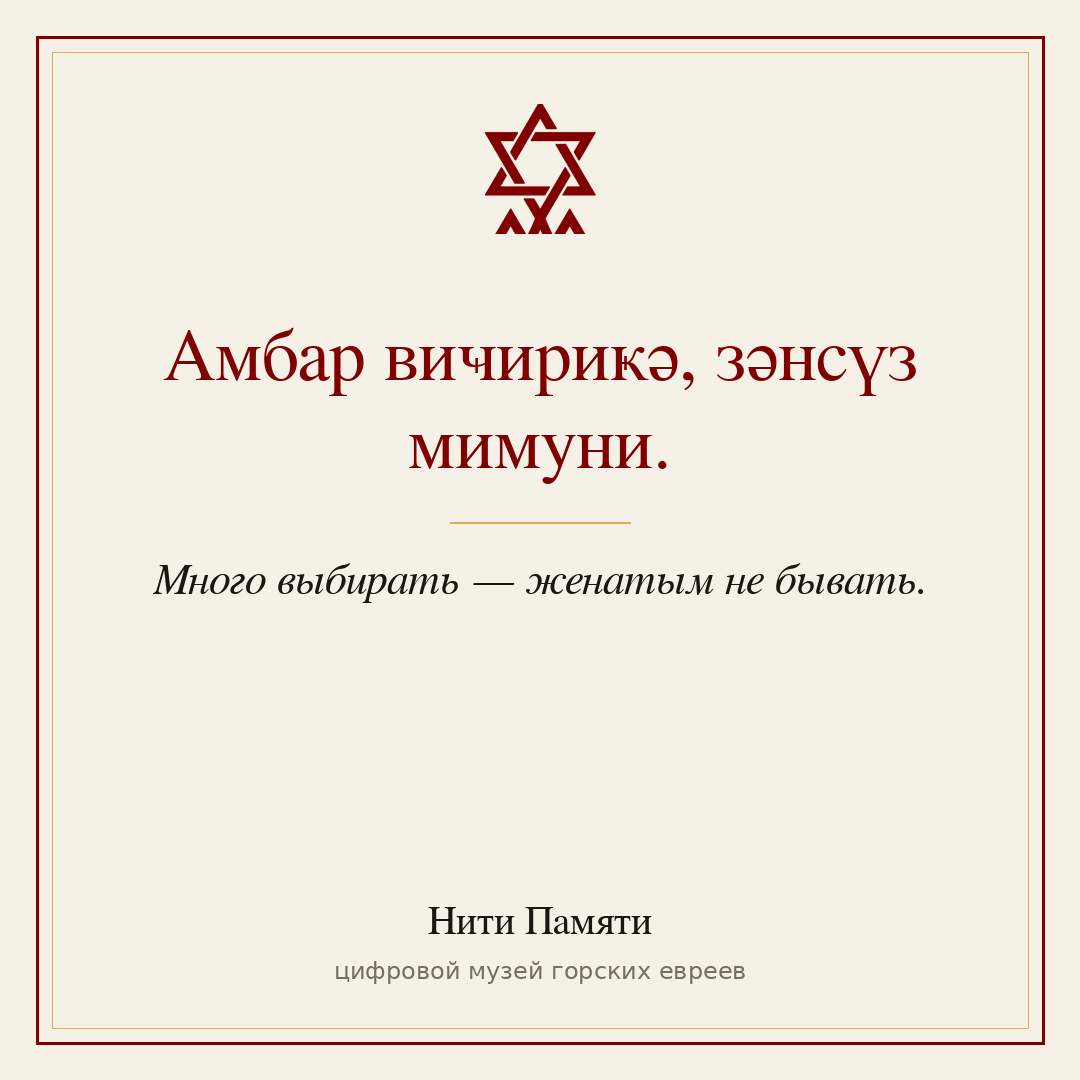 Амбар виҹириҝә, зәнсүз мимуни. — Много выбирать — женатым не бывать.