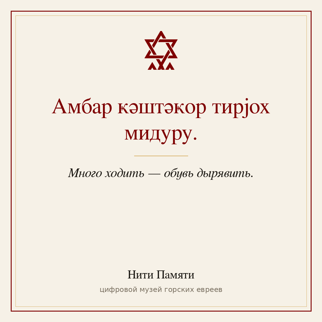 Амбар ҝәштәҝор тирјох мидуру. — Много ходить — обувь дырявить.