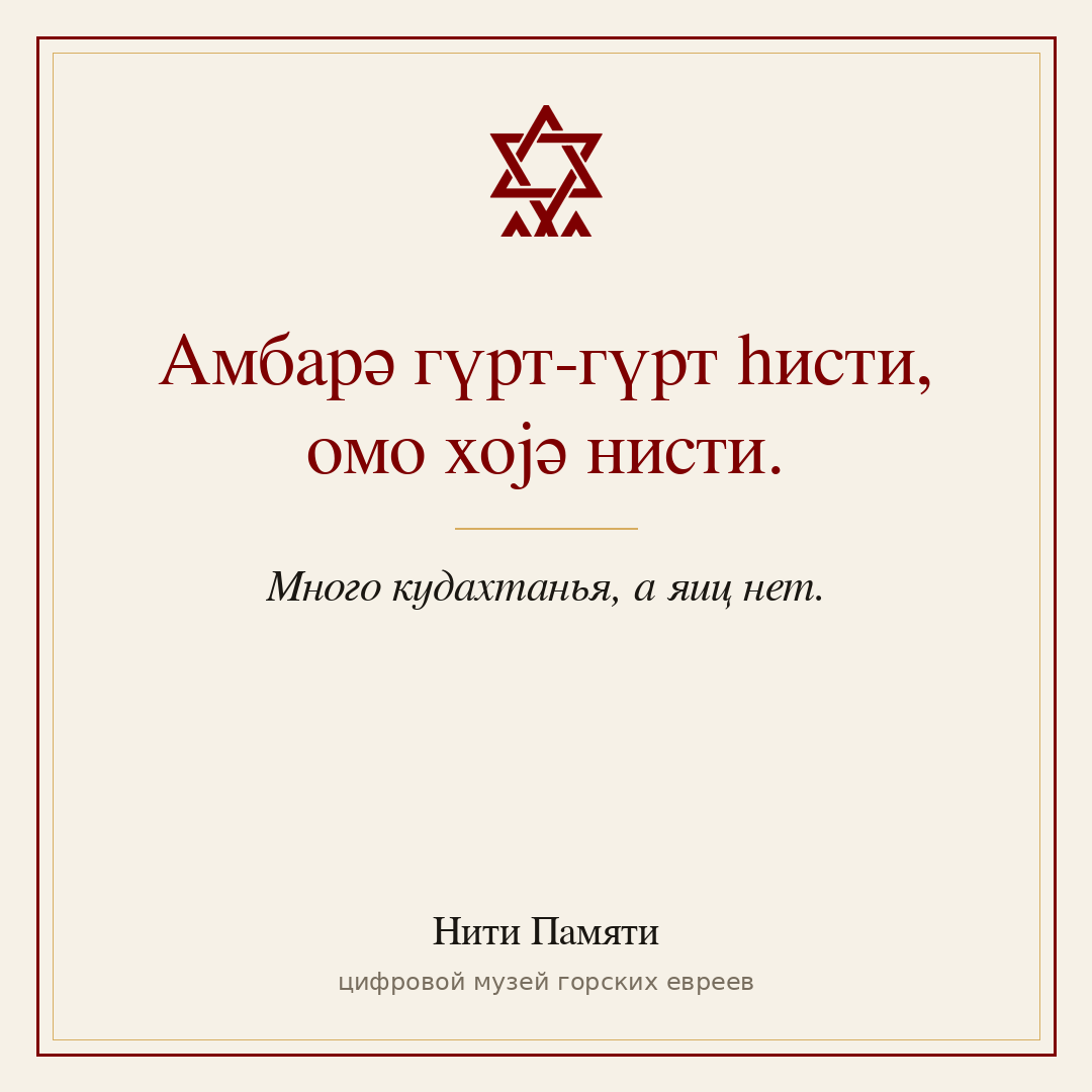Амбарә гүрт-гүрт һисти, омо хојә нисти. — Много кудахтанья, а яиц нет.
