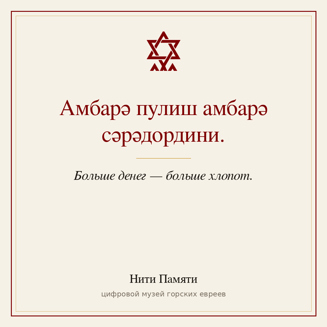 Амбарә пулиш амбарә сәрәдордини. — Больше денег — больше хлопот.