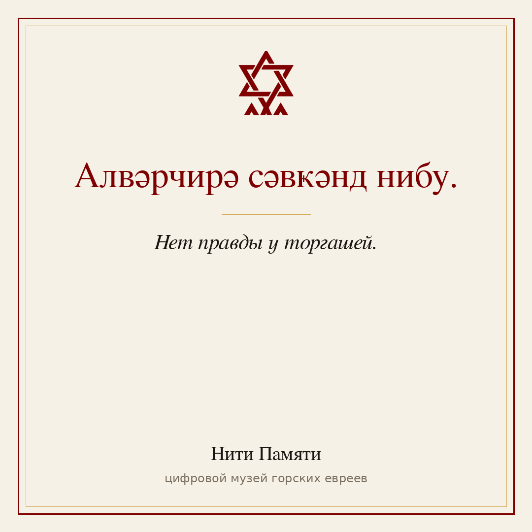 Алвәрчирә сәвҝәнд нибу. — Нет правды у торгашей.