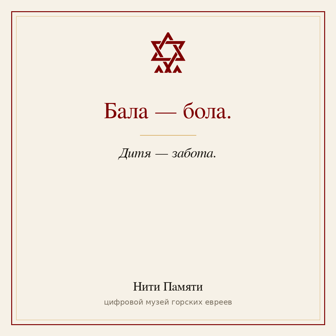 Бала — бола. — Дитя — забота.