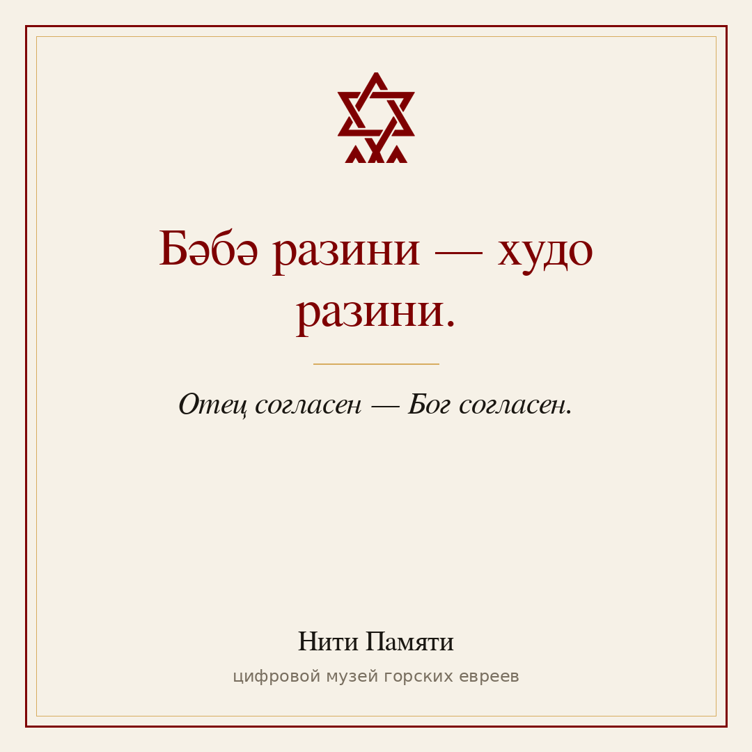 Бәбә разини — худо разини. — Отец согласен — Бог согласен.