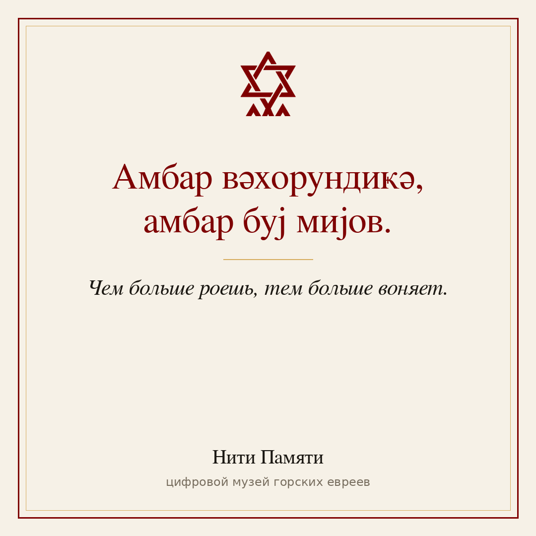 Амбар вәхорундиҝә, амбар буј мијов. — Чем больше роешь, тем больше воняет.