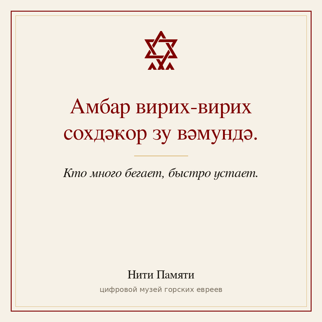 Амбар вирих-вирих сохдәҝор зу вәмундә. — Кто много бегает, быстро устает.