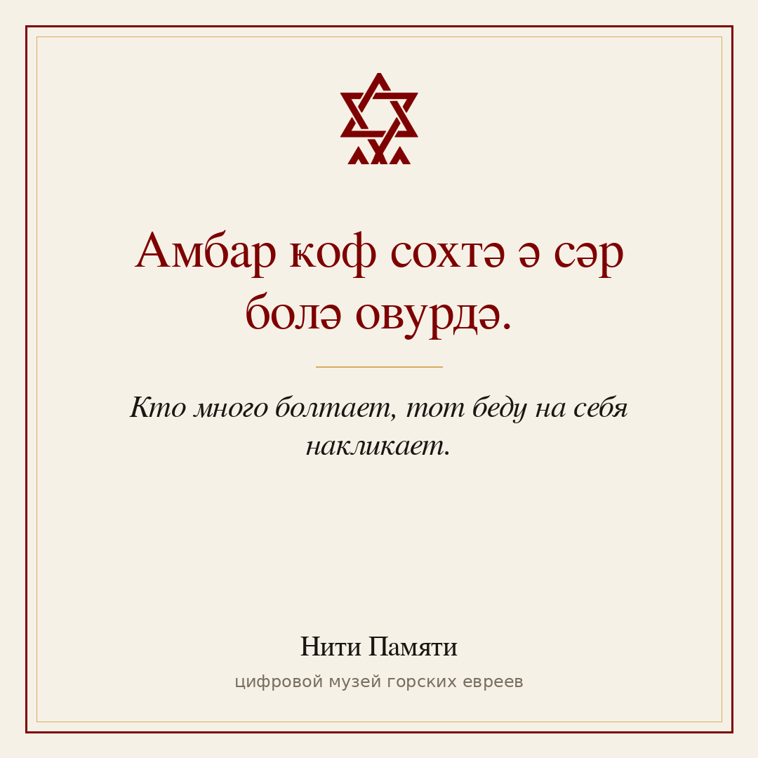 Амбар ҝоф сохтә ә сәр болә овурдә. — Кто много болтает, тот беду на себя накликает.
