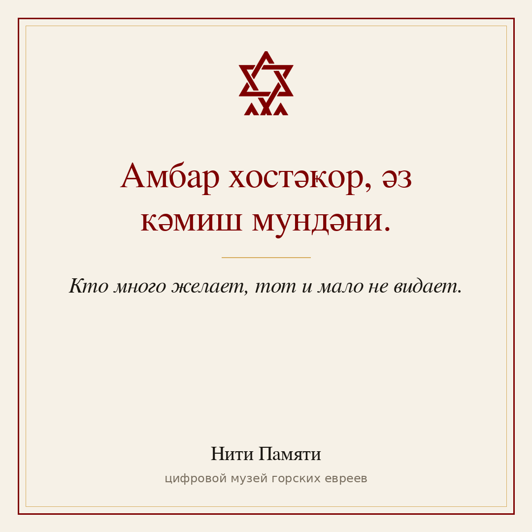 Амбар хостәҝор, әз кәмиш мундәни. — Кто много желает, тот и мало не видает.