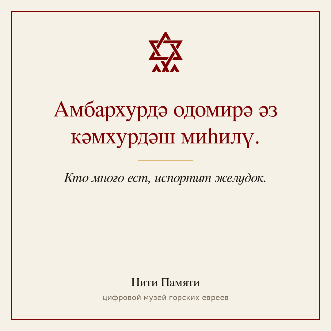 Амбархурдә одомирә әз кәмхурдәш миһилү. — Кто много ест, испортит желудок.