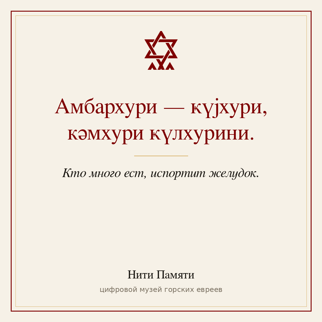 Амбархури — ҝүјхури, кәмхури ҝүлхурини. — Кто много ест, испортит желудок.