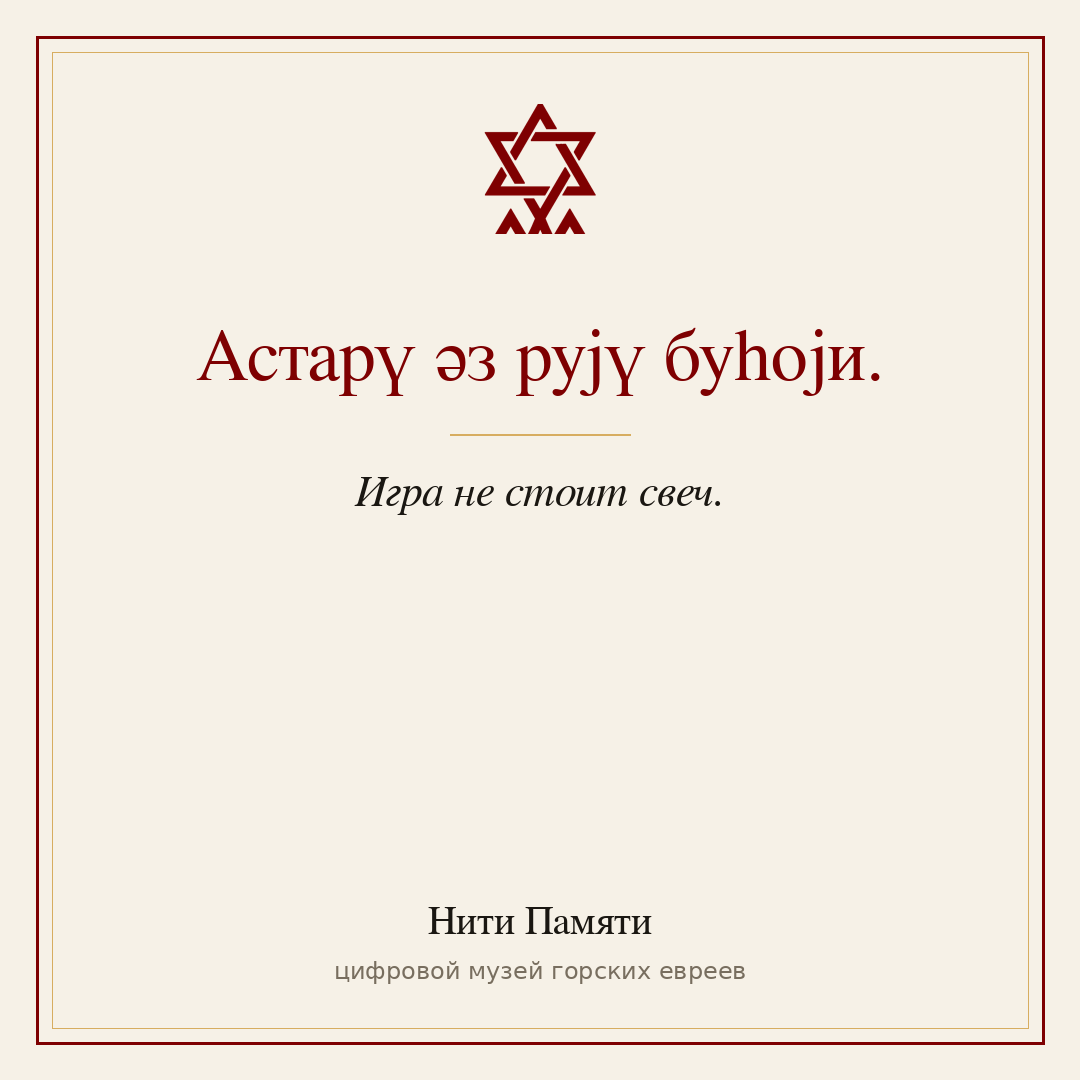 Астарү әз рујү буһоји. — Игра не стоит свеч.