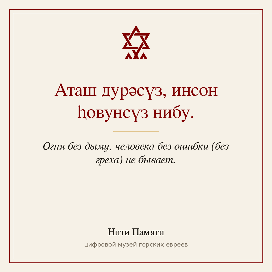 Аташ дурәсүз, инсон ⱨовунсүз нибу. — Огня без дыму, человека без ошибки (без греха) не бывает.