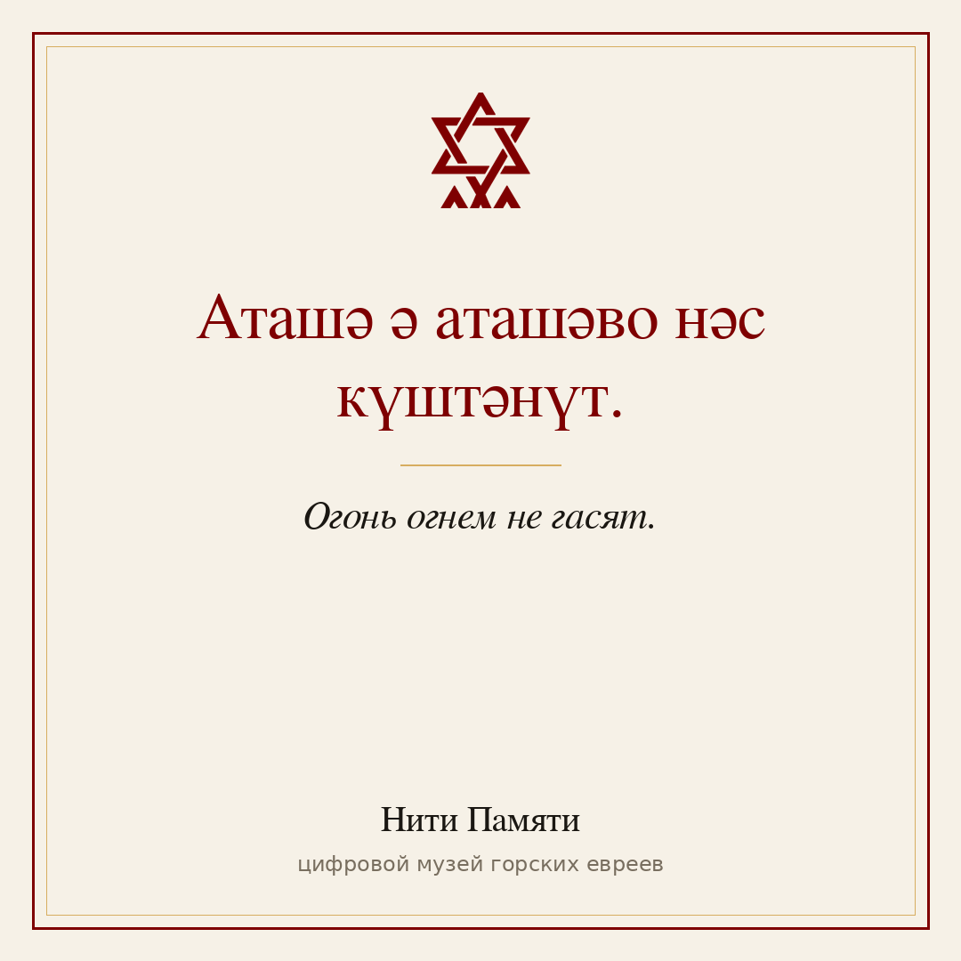 Аташә ә аташәво нәс күштәнүт. — Огонь огнем не гасят.