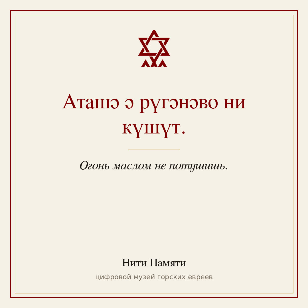 Аташә ә рүгәнәво ни күшүт. — Огонь маслом не потушишь.