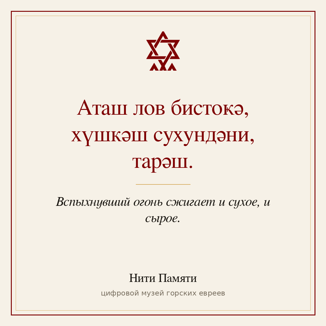 Аташ лов бистоҝә, хүшкәш сухундәни, тарәш. — Вспыхнувший огонь сжигает и сухое, и сырое.