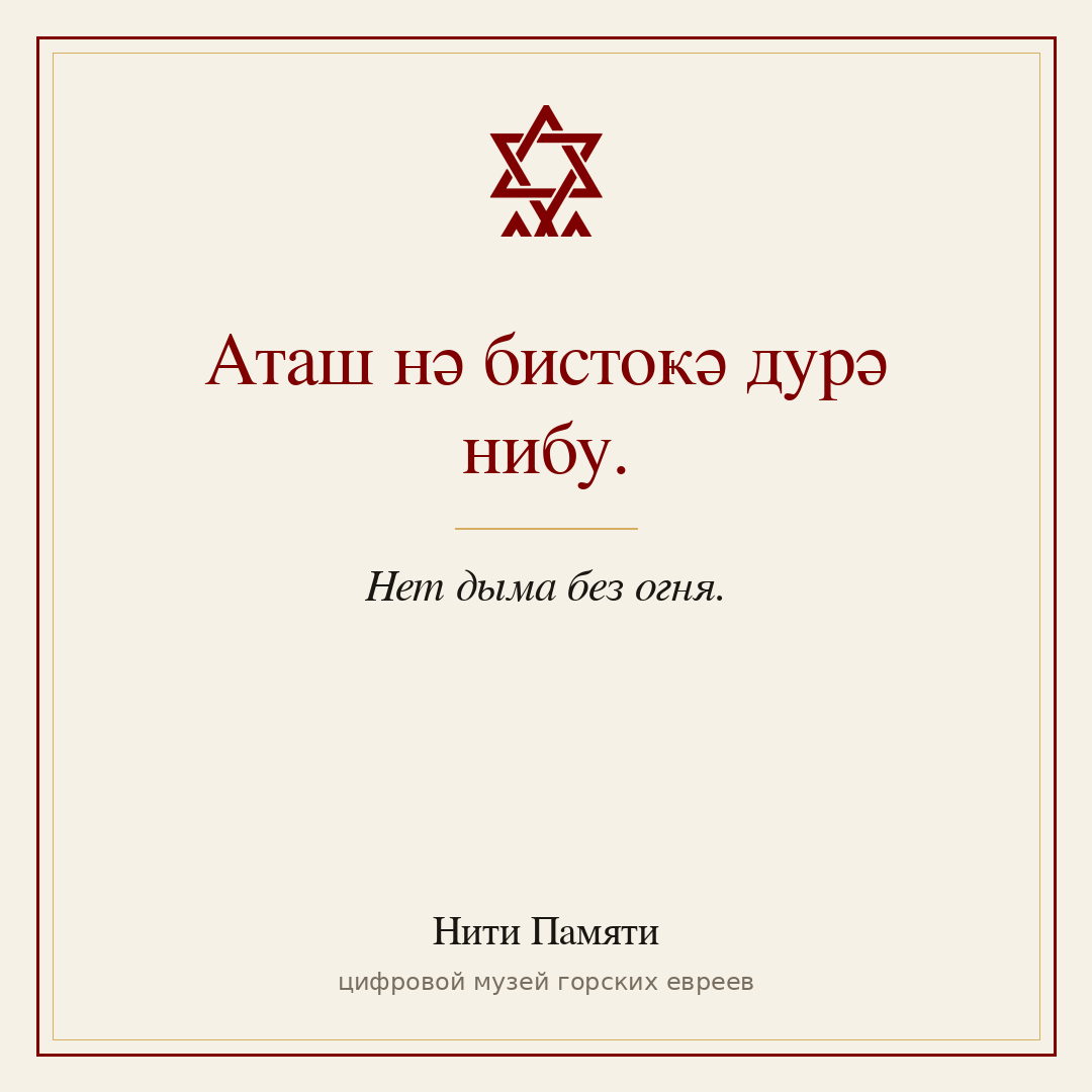 Аташ нә бистоҝә дурә нибу. — Нет дыма без огня.