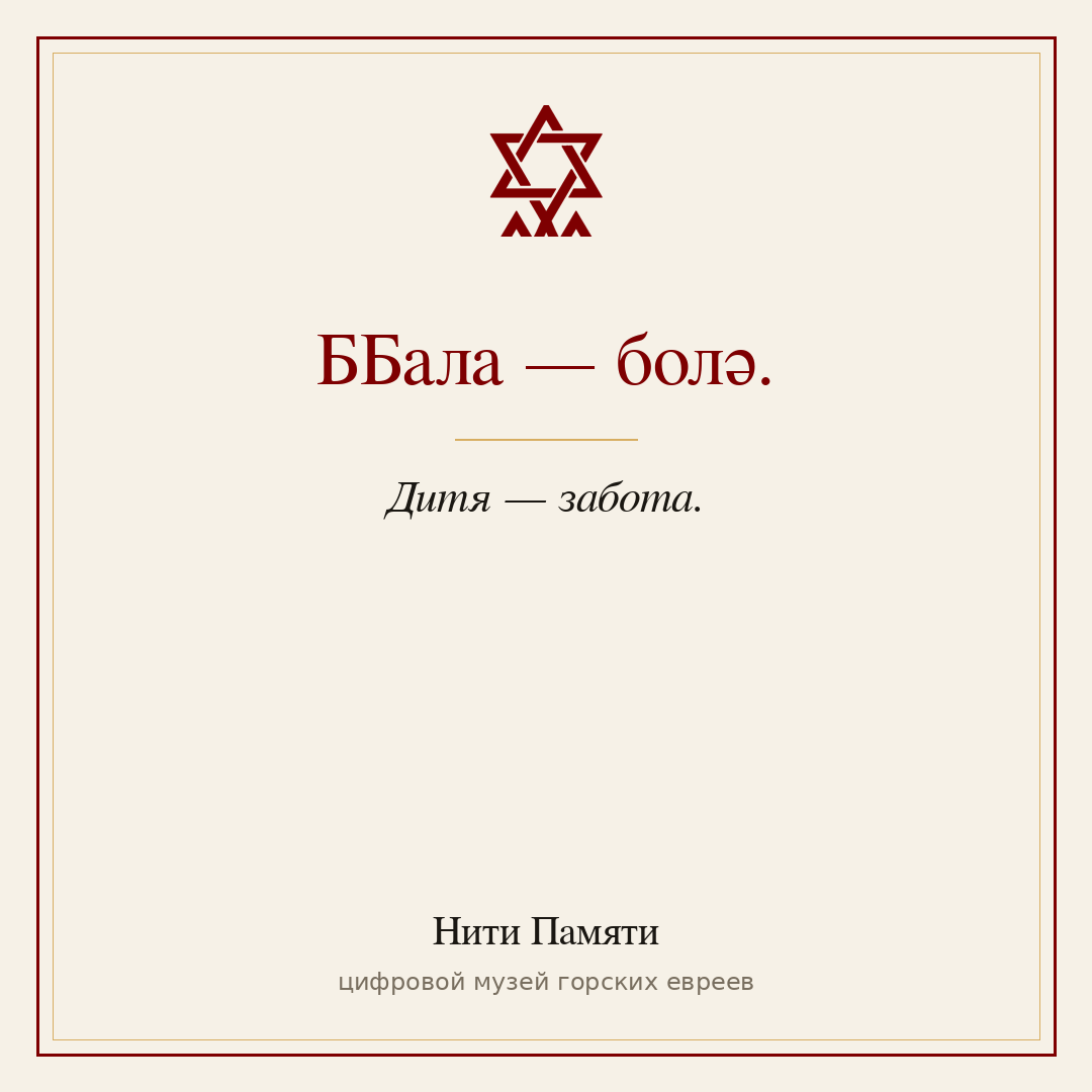ББала — болә. — Дитя — забота.