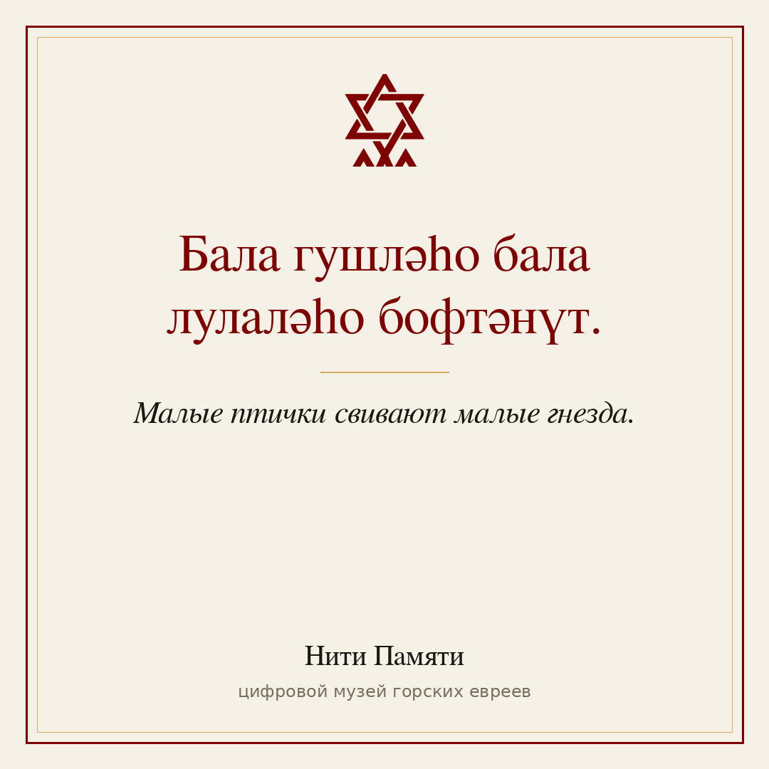 Бала гушләһо бала лулаләһо бофтәнүт. — Малые птички свивают малые гнезда.