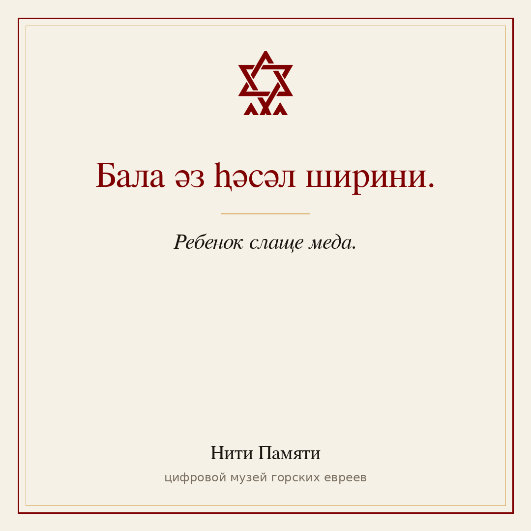 Бала әз ⱨәсәл ширини. — Ребенок слаще меда.
