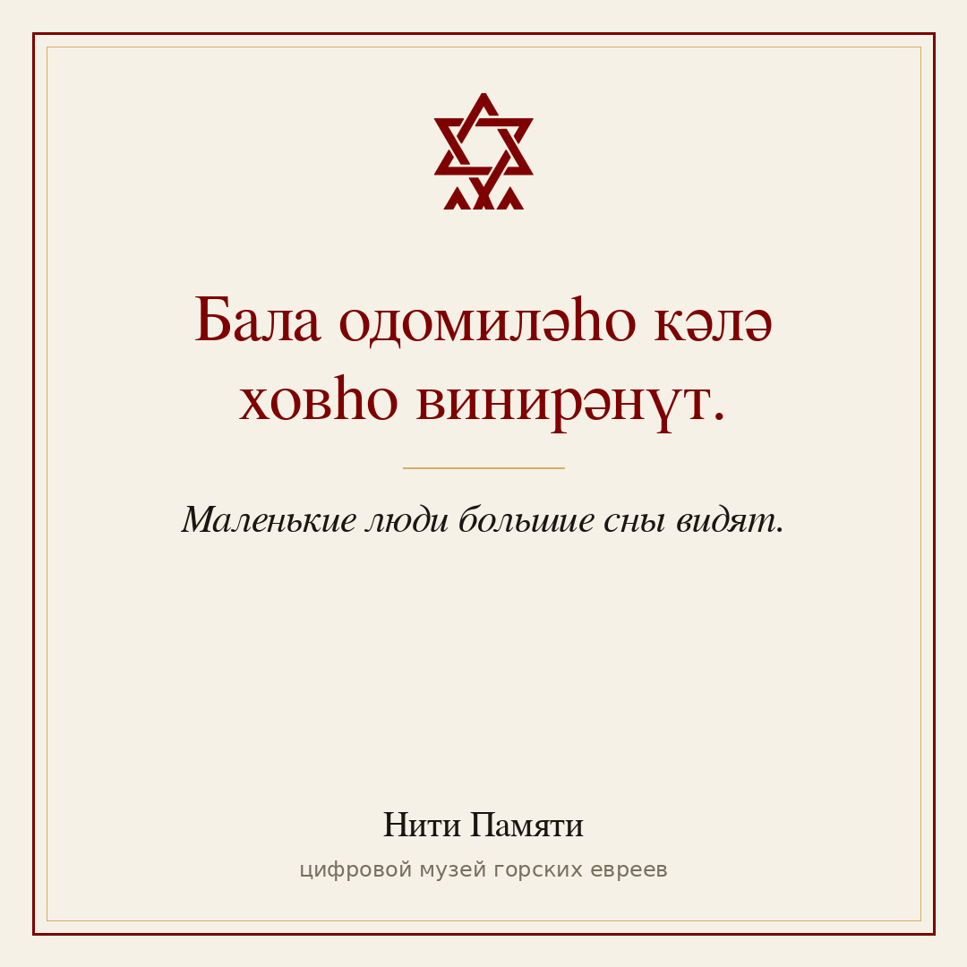 Бала одомиләһо кәлә ховһо винирәнүт. — Маленькие люди большие сны видят.