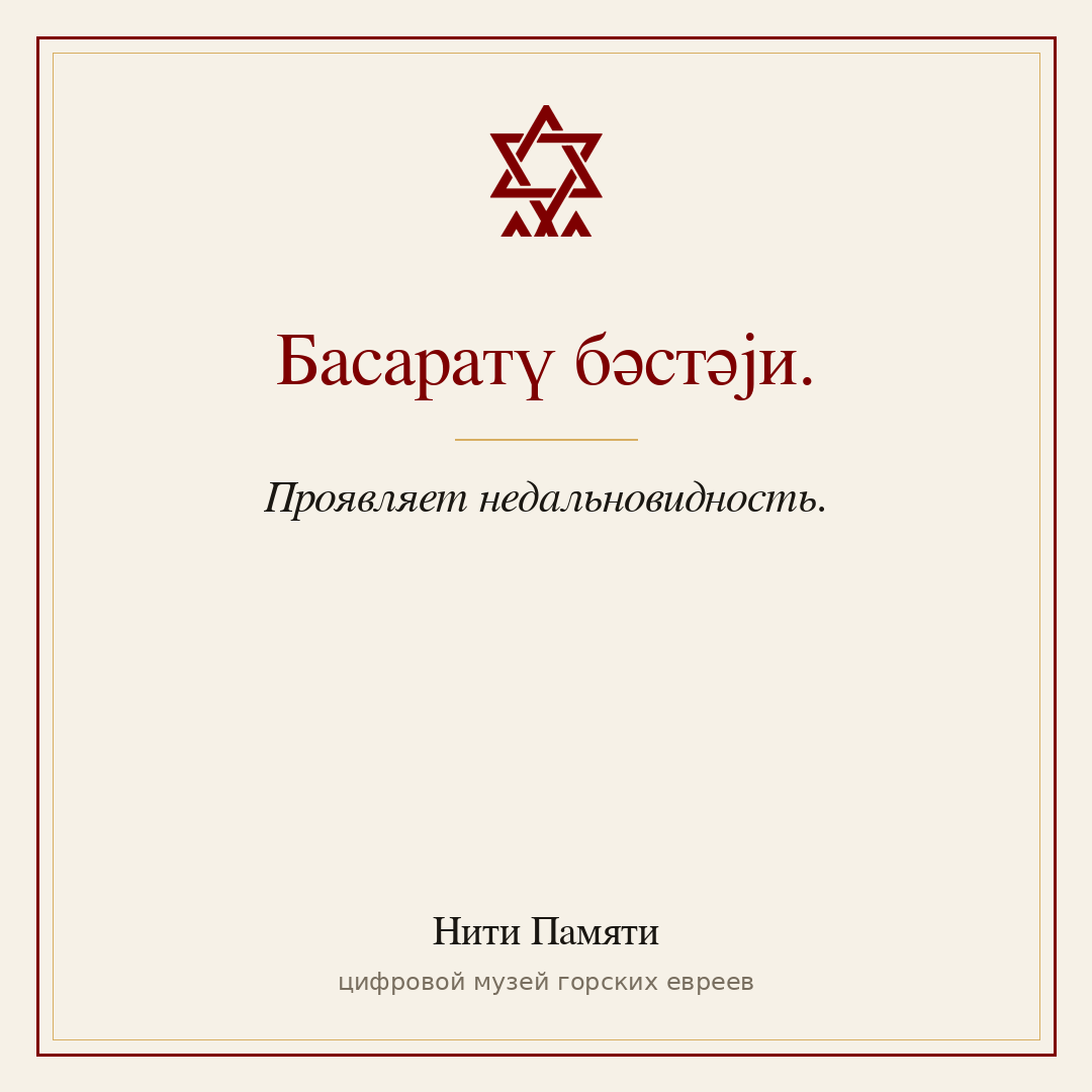 Басаратү бәстәји. — Проявляет недальновидность.