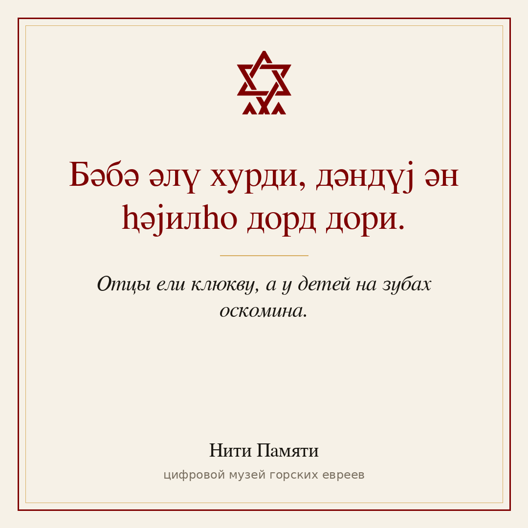 Бәбә әлү хурди, дәндүј ән ⱨәјилһо дорд дори. — Отцы ели клюкву, а у детей на зубах оскомина.