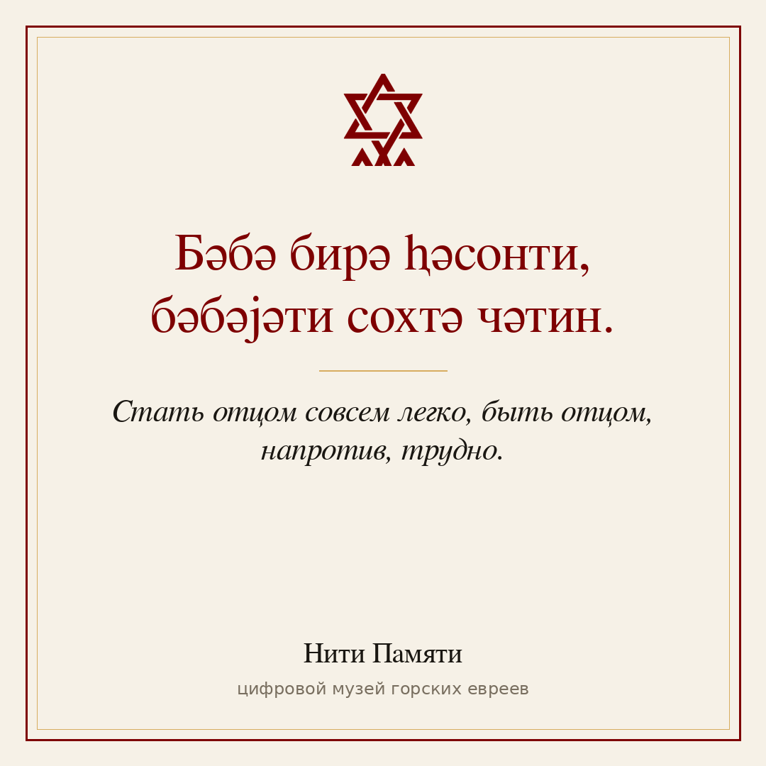 Бәбә бирә ⱨәсонти, бәбәјәти сохтә чәтин. — Стать отцом совсем легко, быть отцом, напротив, трудно.