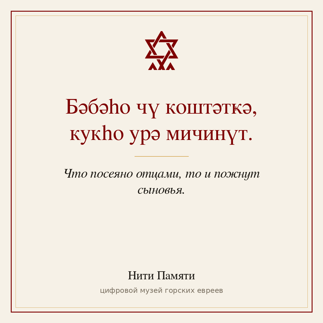 Бәбәһо чү коштәтҝә, кукһо урә мичинүт. — Что посеяно отцами, то и пожнут сыновья.